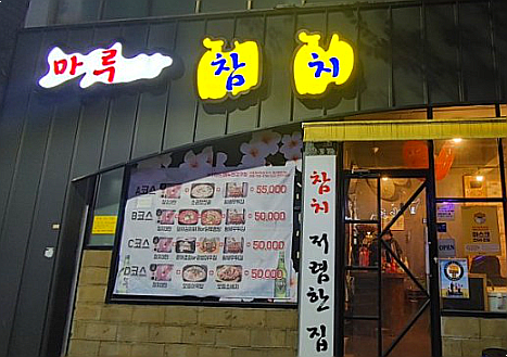 참치마루 이미지