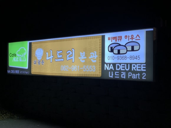 나드리２식당 이미지