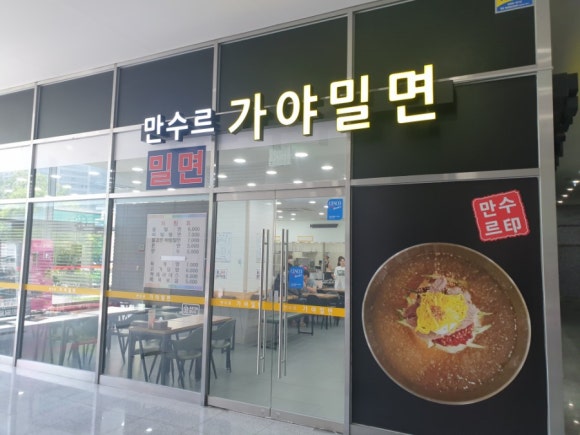 만수르가야밀면 이미지