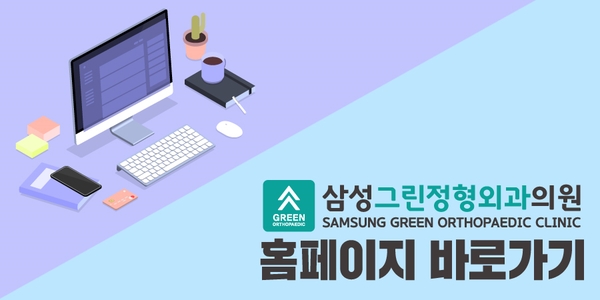 삼성그린정형외과의원 이미지