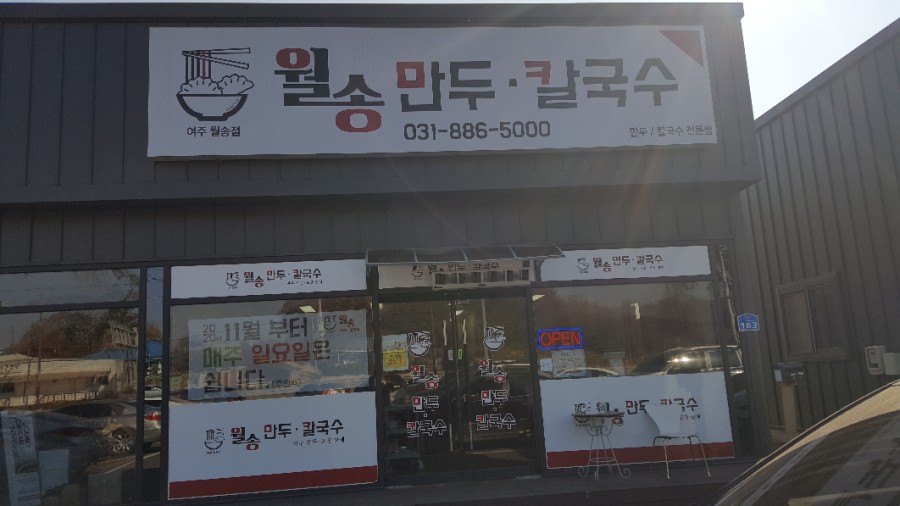 월송만두칼국수 이미지