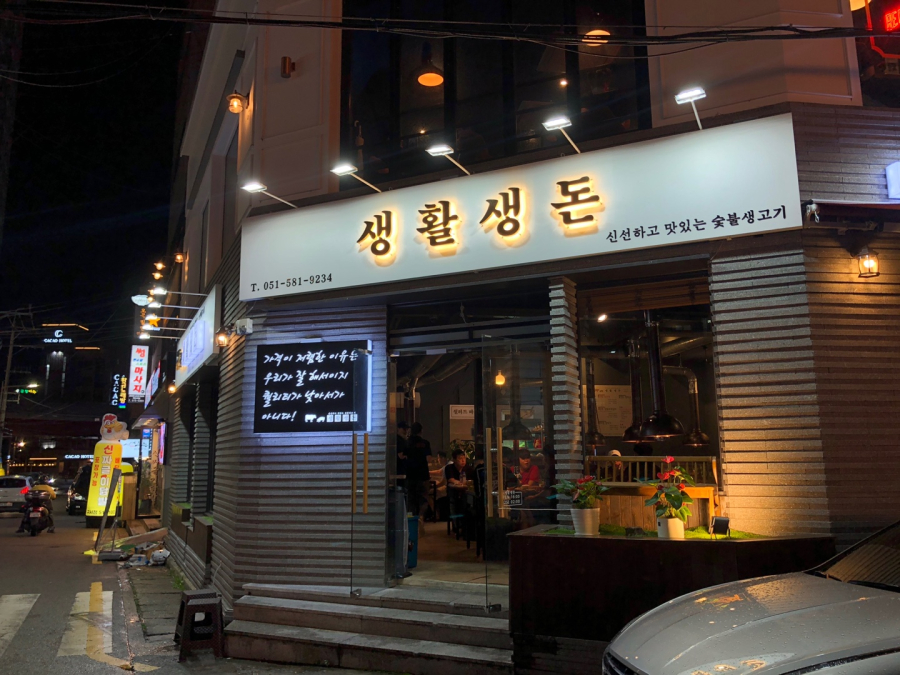 생활생돈 이미지