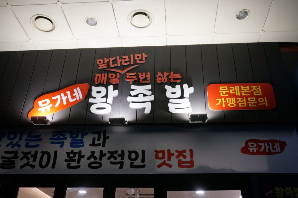유가네왕족발 이미지