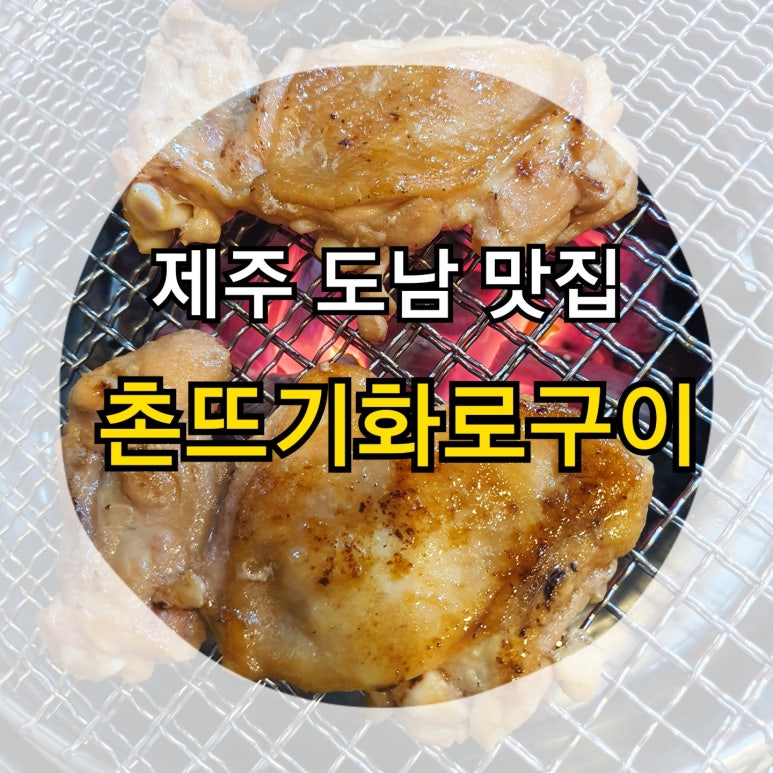 촌뜨기화로구이 이미지