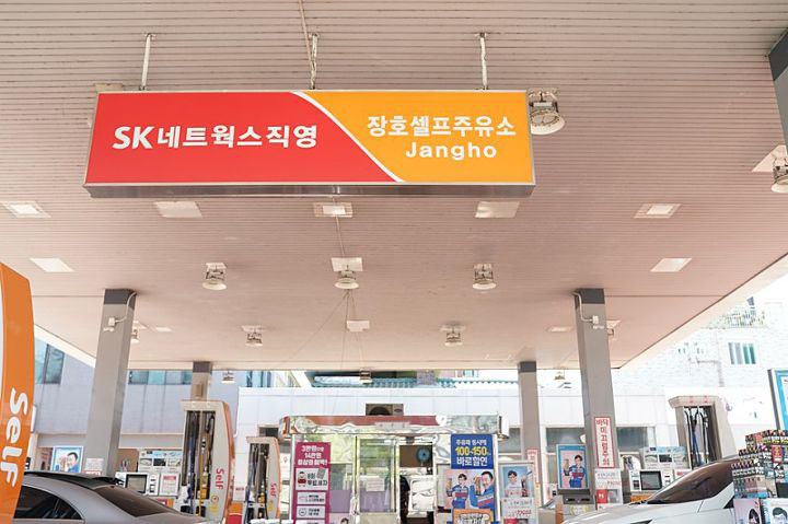 정도주유소 이미지