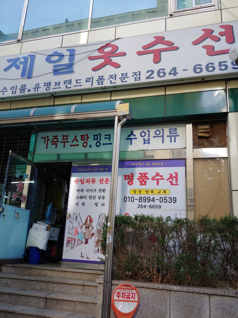 제일옷수선 이미지