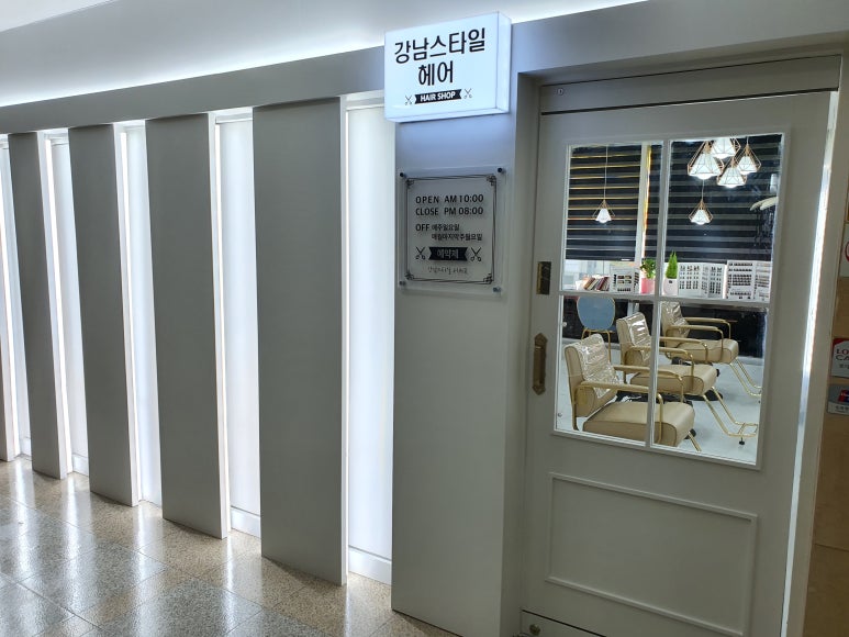 강남스타일헤어 이미지