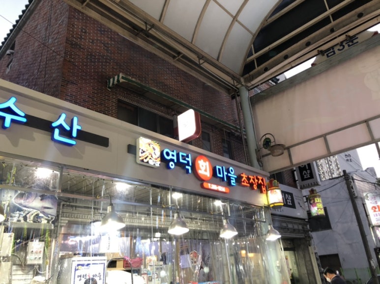 영덕회마을 이미지