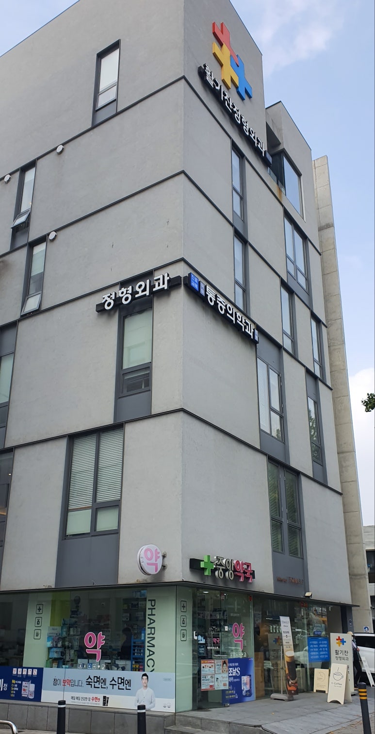 은평서울정형외과의원 이미지