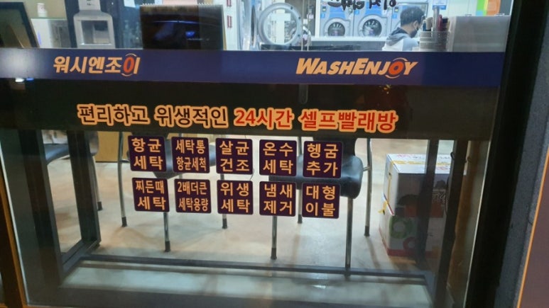 워시엔조이빨래방전주하가점 이미지