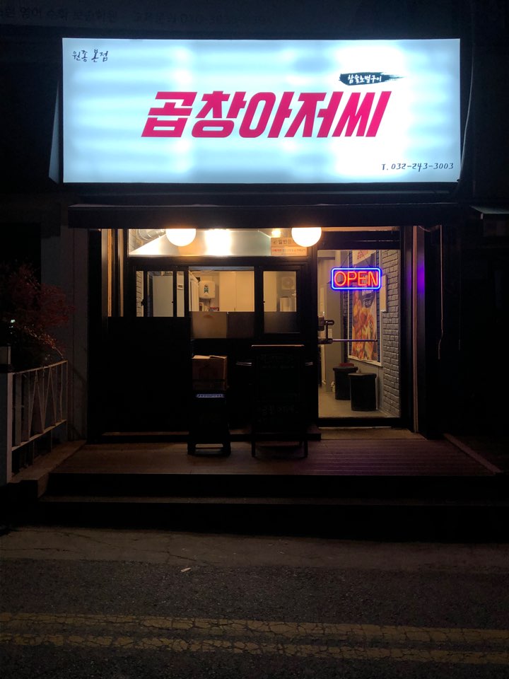 곱창아저씨원종 이미지