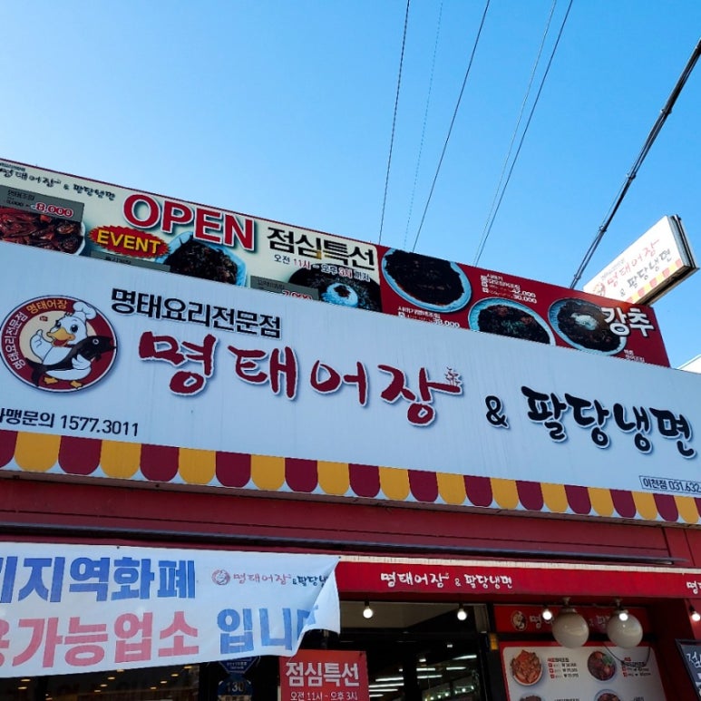 명태어장&팔당냉면 이미지