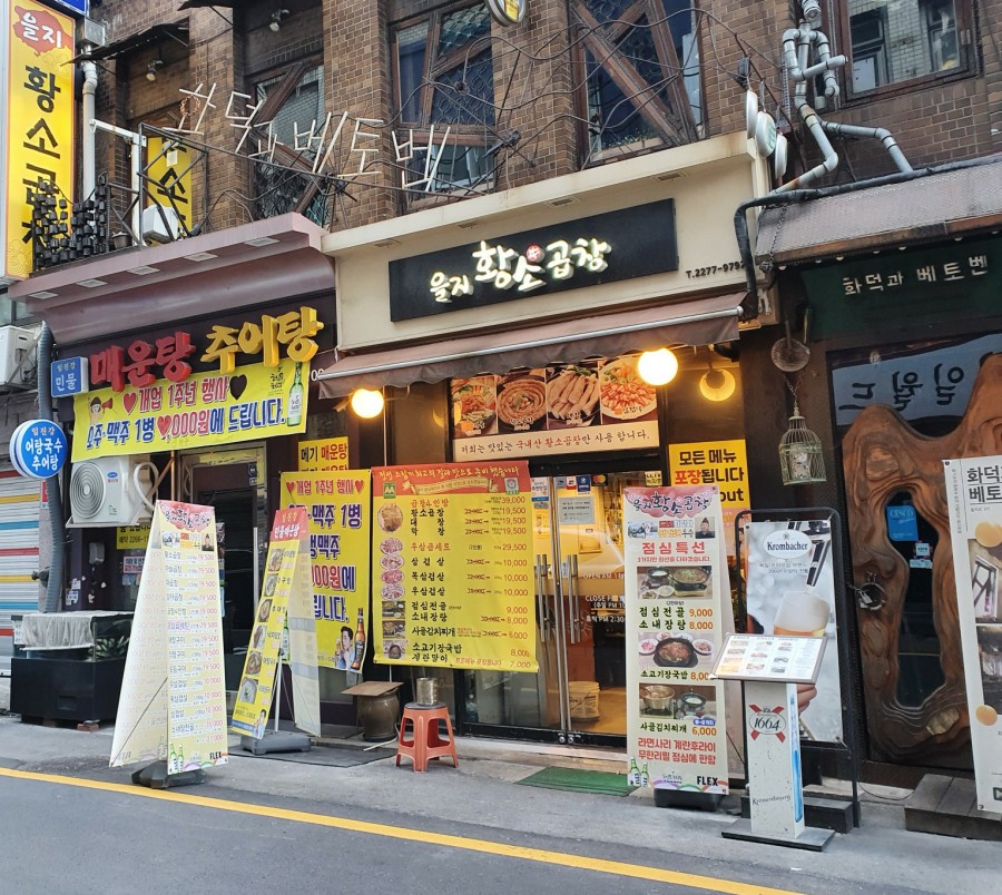 을지황소곱창 이미지
