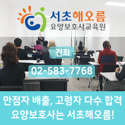 서초해오름요양보호사교육원 이미지