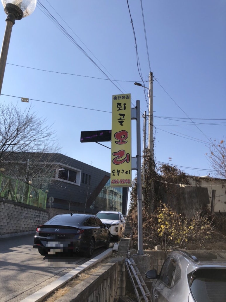퇴골오리숯불구이홍천본점 이미지