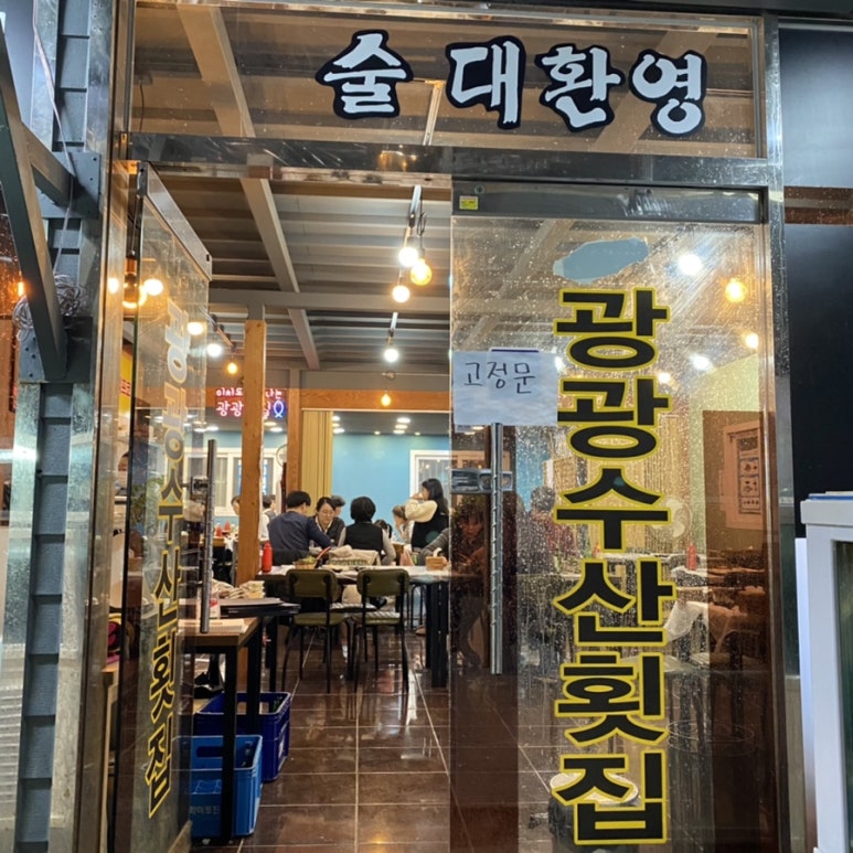 광광수산횟집 이미지