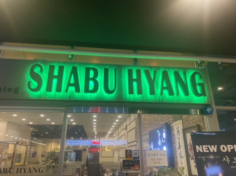 샤브향 김천CGV점 이미지