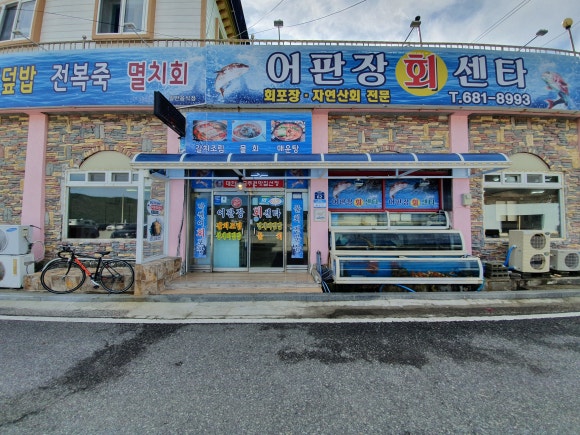 거제도횟집식당 이미지