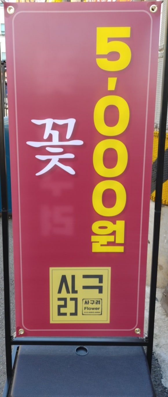 사구려플라워 이미지