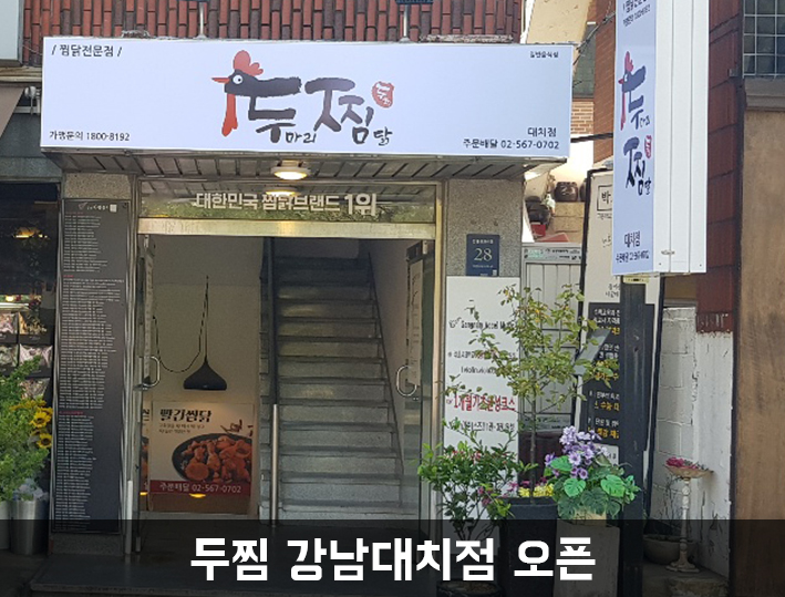 두찜 강남대치점 이미지