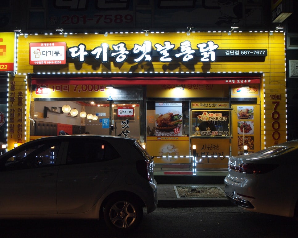 다기몽옛날통닭 이미지