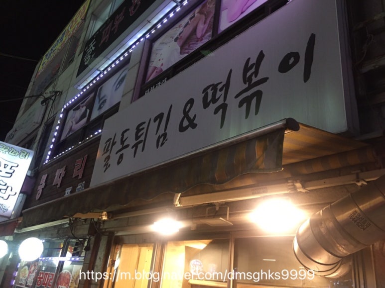 팔동튀김 이미지