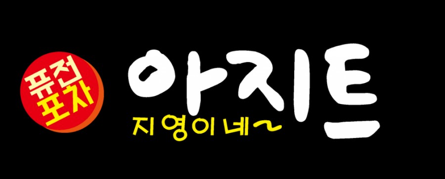 지영이네아지트 이미지