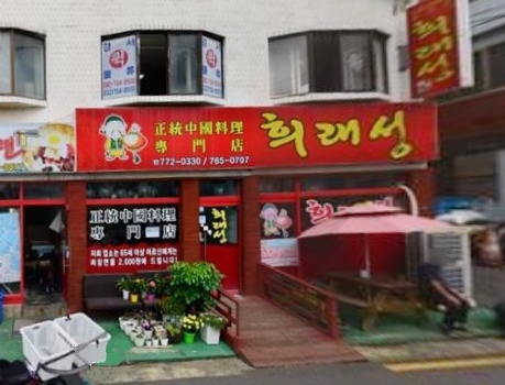 희래성 이미지
