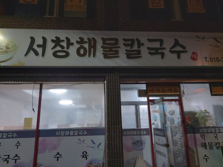 서창해물 칼국수 이미지
