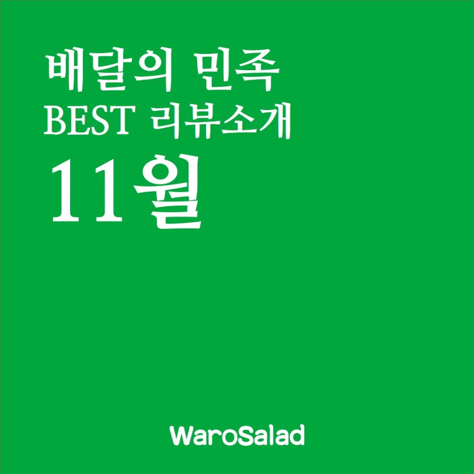 와로샐러드진주 이미지