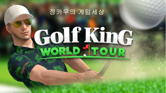골프킹 이미지