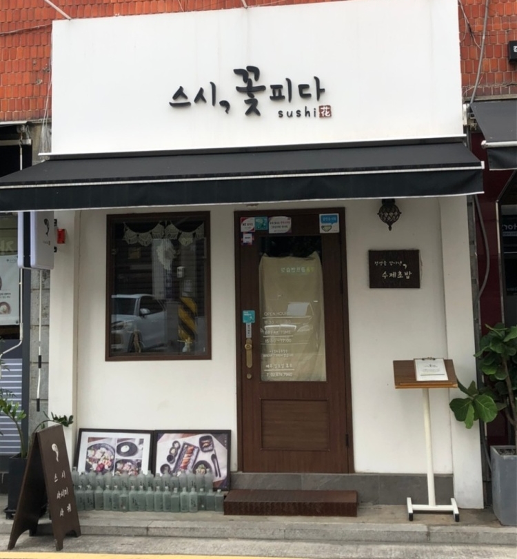 스시꽃피다 이미지