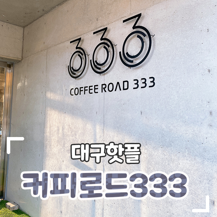 커피로드 333 이미지
