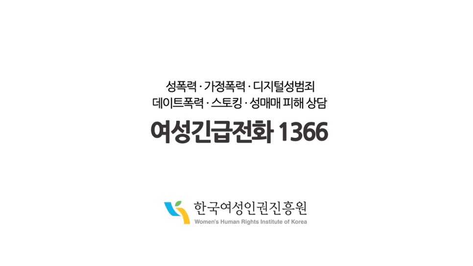 í•œêµ­ì—¬ì„±ì¸ê¶Œì§„í¥ì› ê³µìµcf 1366 ë‹¹ì‹ ì˜ ì´ì´ì•¼ê¸°ë¥¼ ë
