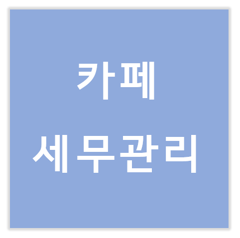 온정세무회계컨설팅 이미지