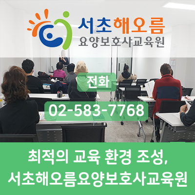 서초해오름요양보호사교육원 이미지
