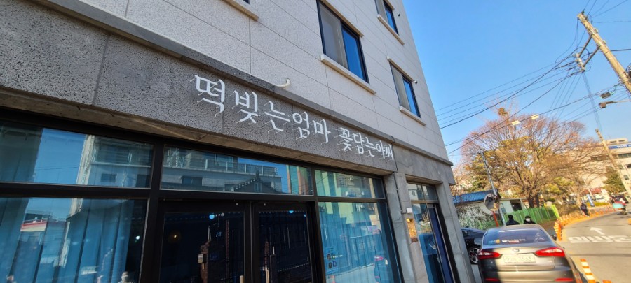 떡빚는엄마꽃담는아씨 이미지