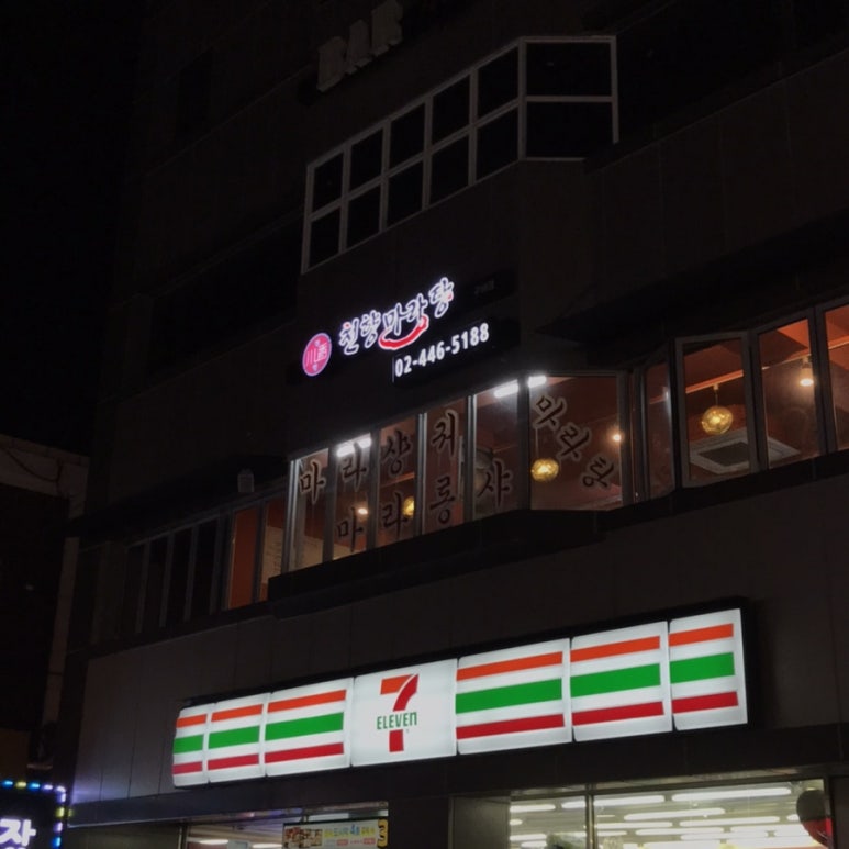 천향마라탕건대점 이미지