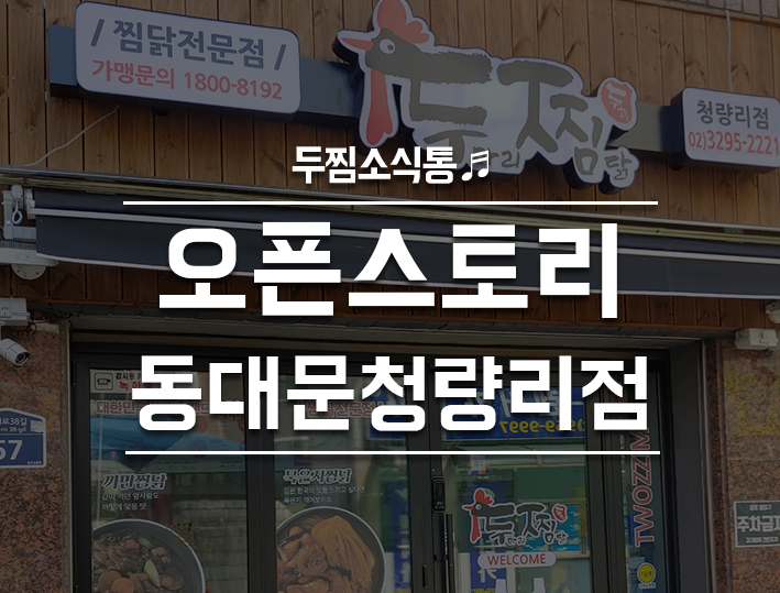 두마리찜닭두찜동대문 이미지