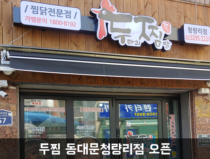 두마리찜닭두찜동대문 이미지