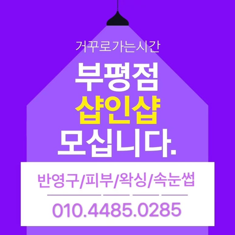 샵샵부평 이미지