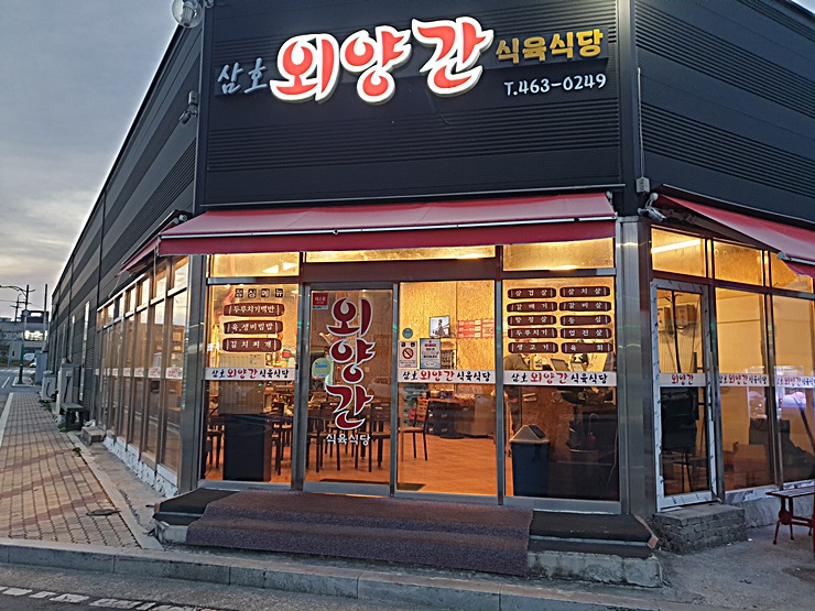 삼호외양간식육식당 이미지