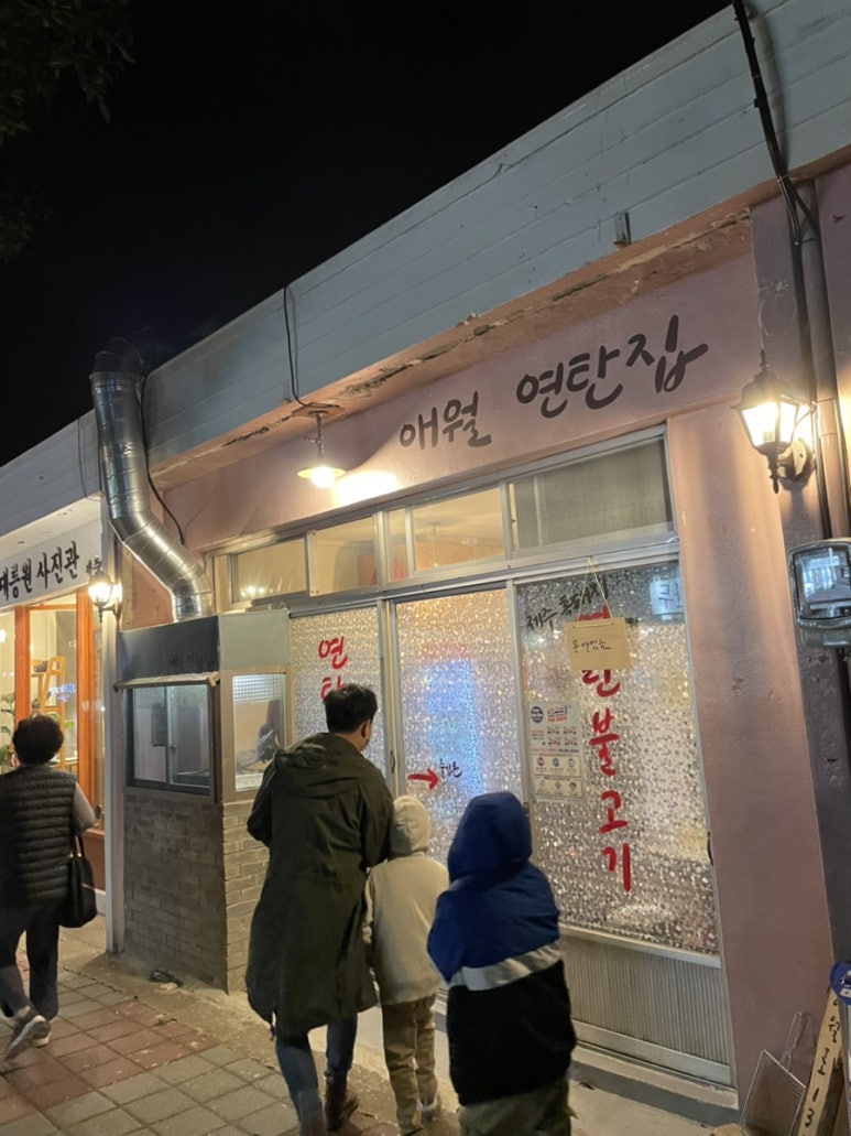 애월연탄집 이미지