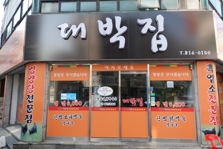 대박집염소탕 이미지