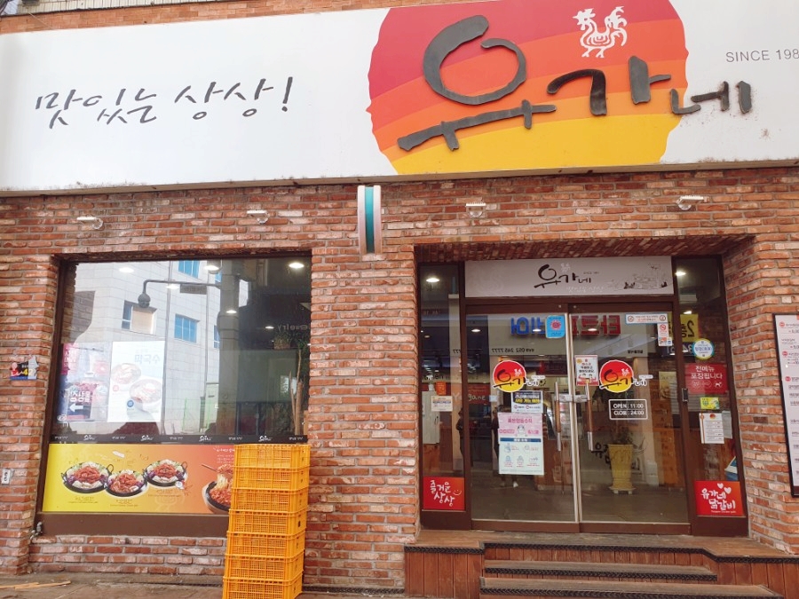 유가네닭갈비울산 이미지