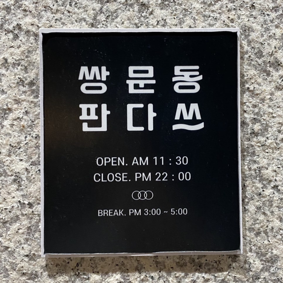 쌍문동판다쓰 이미지