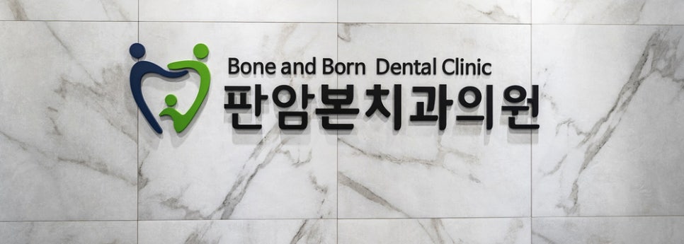 판암본치과의원 이미지