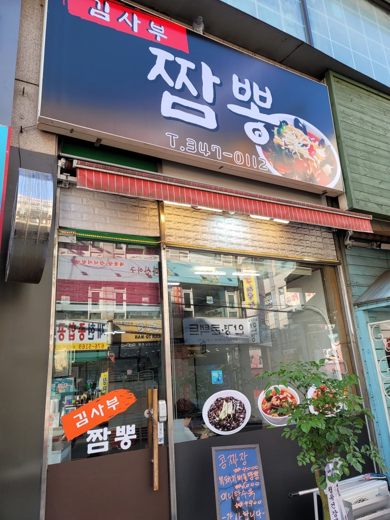 김사부짬뽕 이미지