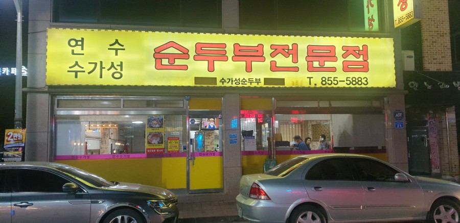 연수수가성 이미지