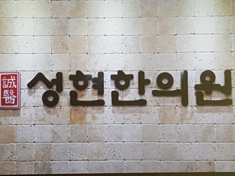 성현한의원 이미지